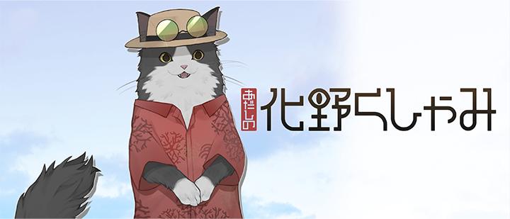 化野くしゃみ