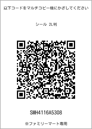サイズシール 2L判、プリント番号[SMH4116A5308]のQRコード。ファミリーマート専用