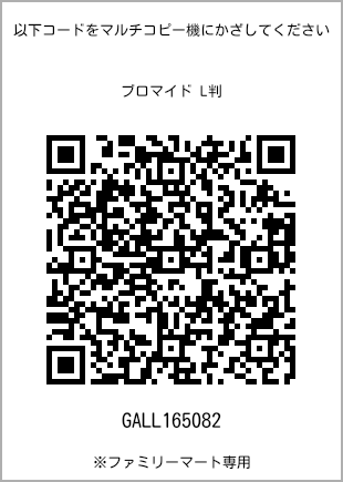サイズブロマイド L判、プリント番号[GALL165082]のQRコード。ファミリーマート専用