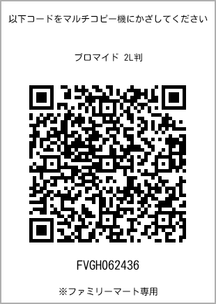 サイズブロマイド 2L判、プリント番号[FVGH062436]のQRコード。ファミリーマート専用