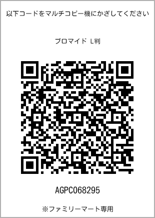 サイズブロマイド L判、プリント番号[AGPC068295]のQRコード。ファミリーマート専用