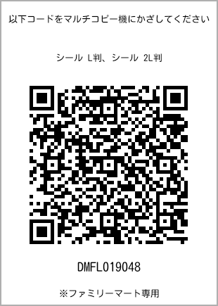 サイズシール L判、プリント番号[DMFL019048]のQRコード。ファミリーマート専用
