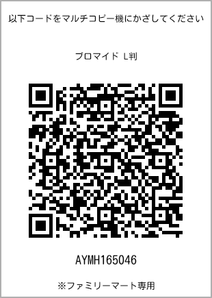 サイズブロマイド L判、プリント番号[AYMH165046]のQRコード。ファミリーマート専用