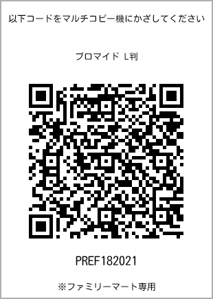 サイズブロマイド L判、プリント番号[PREF182021]のQRコード。ファミリーマート専用