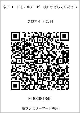 サイズブロマイド 2L判、プリント番号[FTM3081345]のQRコード。ファミリーマート専用