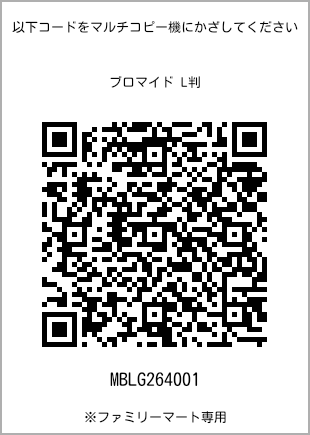 サイズブロマイド L判、プリント番号[MBLG264001]のQRコード。ファミリーマート専用