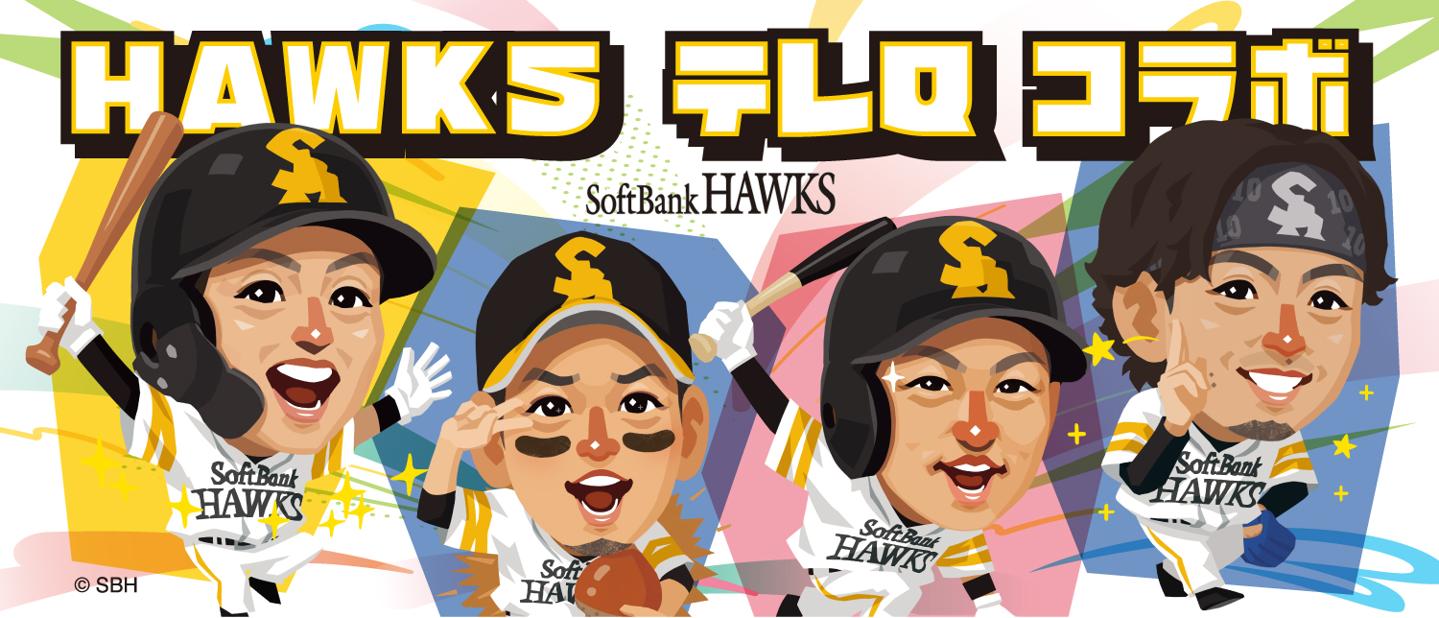 HAWKS　テレQコラボ