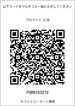 サイズブロマイド 2L判、プリント番号[PSRN182019]のQRコード。ファミリーマート専用