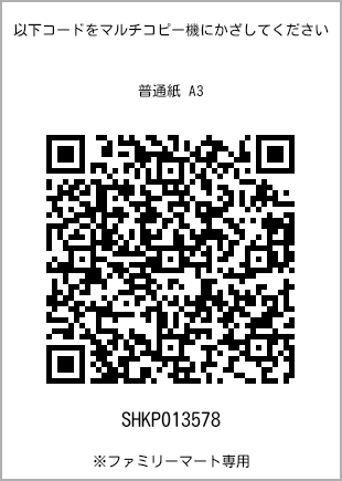 A3尺寸普通纸，带打印号码的二维码[SHKP013578]。全家便利店独家销售。