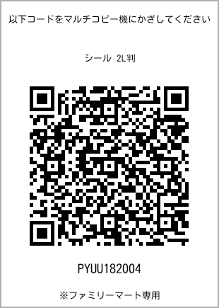 サイズシール 2L判、プリント番号[PYUU182004]のQRコード。ファミリーマート専用