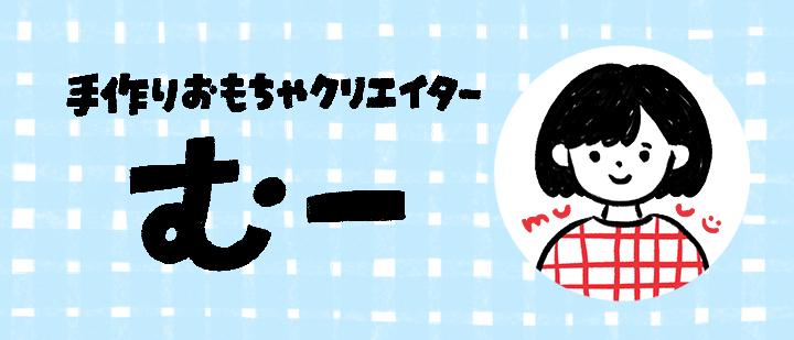 手作りおもちゃクリエイター　むー