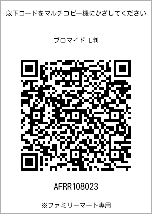 サイズブロマイド L判、プリント番号[AFRR108023]のQRコード。ファミリーマート専用
