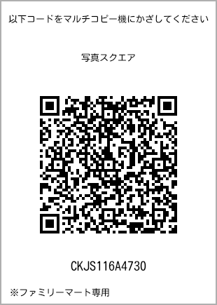 サイズブロマイド スクエア、プリント番号[CKJS116A4730]のQRコード。ファミリーマート専用