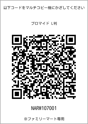 サイズブロマイド L判、プリント番号[NARW107001]のQRコード。ファミリーマート専用