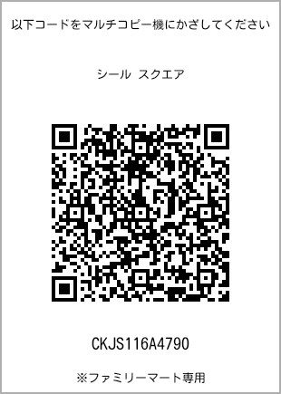 サイズシール スクエア、プリント番号[CKJS116A4790]のQRコード。ファミリーマート専用