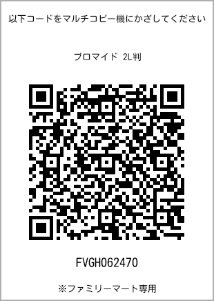 サイズブロマイド 2L判、プリント番号[FVGH062470]のQRコード。ファミリーマート専用