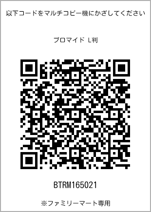 サイズブロマイド L判、プリント番号[BTRM165021]のQRコード。ファミリーマート専用