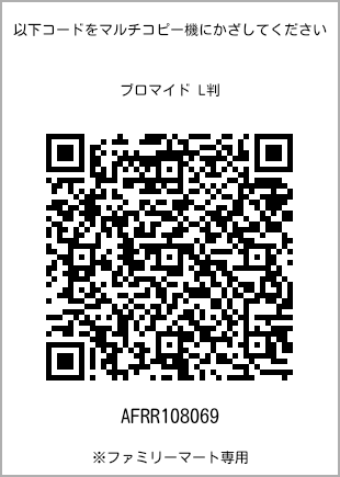 サイズブロマイド L判、プリント番号[AFRR108069]のQRコード。ファミリーマート専用
