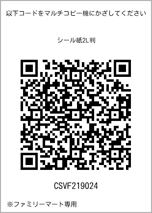 サイズシール 2L判、プリント番号[CSVF219024]のQRコード。ファミリーマート専用