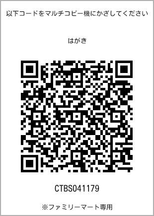 サイズはがき、プリント番号[CTBS041179]のQRコード。ファミリーマート専用