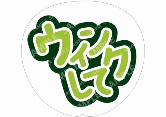 黄緑-ウインクして