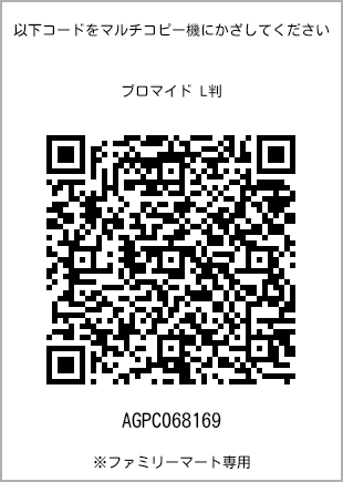 サイズブロマイド L判、プリント番号[AGPC068169]のQRコード。ファミリーマート専用