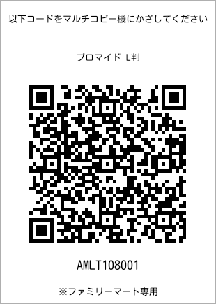 サイズブロマイド L判、プリント番号[AMLT108001]のQRコード。ファミリーマート専用