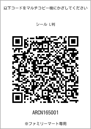 サイズシール L判、プリント番号[ARCN165001]のQRコード。ファミリーマート専用