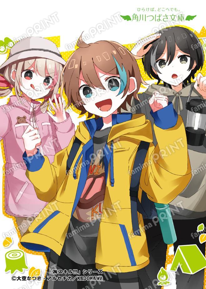 Kadokawa Tsubasa Bunko "God Skills!!! SOS! A Life-Threatening School Camp!?"