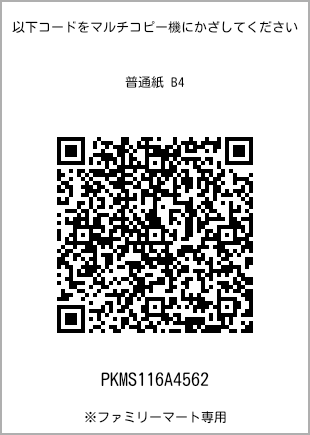 サイズ普通紙 B4、プリント番号[PKMS116A4562]のQRコード。ファミリーマート専用