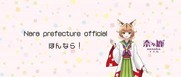 奈々鹿（奈良県広報担当VTuber）
