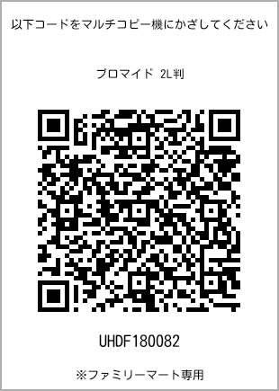 サイズブロマイド 2L判、プリント番号[UHDF180082]のQRコード。ファミリーマート専用