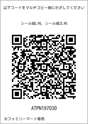 サイズシール L判、プリント番号[ATPN197030]のQRコード。ファミリーマート専用