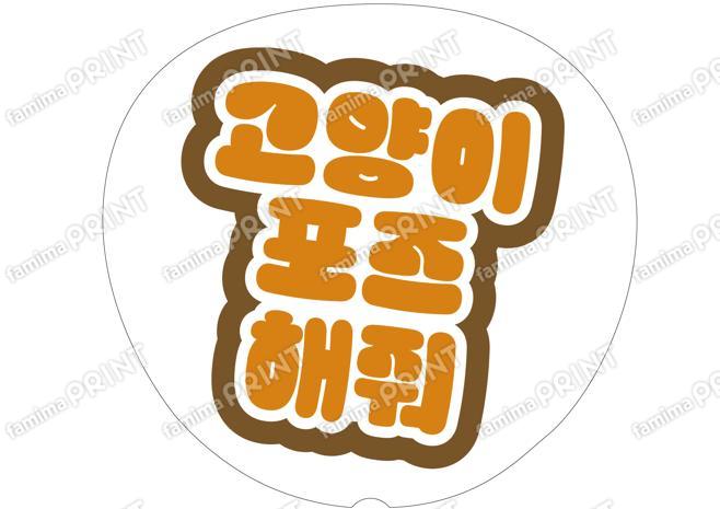 （ハングル）オレンジ-猫ポーズして