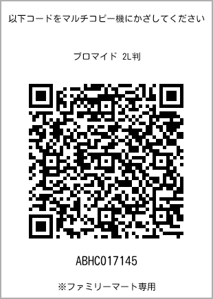 サイズブロマイド 2L判、プリント番号[ABHC017145]のQRコード。ファミリーマート専用