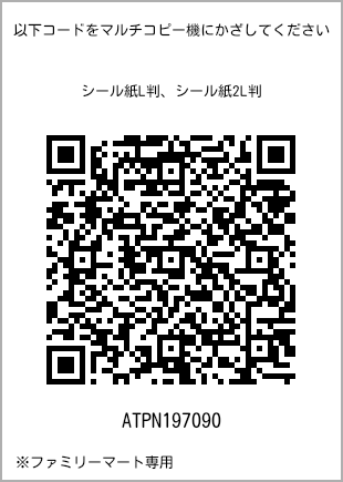 サイズシール L判、プリント番号[ATPN197090]のQRコード。ファミリーマート専用