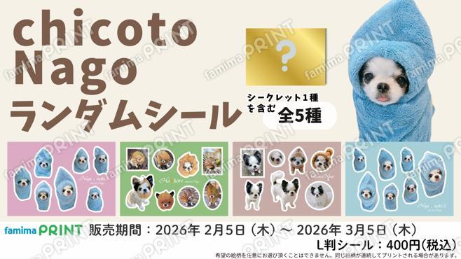 chicotoNagoランダムシール