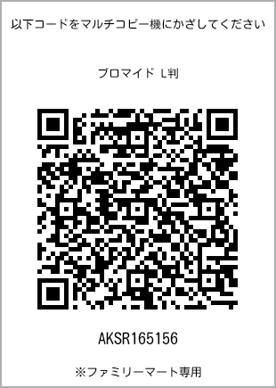 サイズブロマイド L判、プリント番号[AKSR165156]のQRコード。ファミリーマート専用