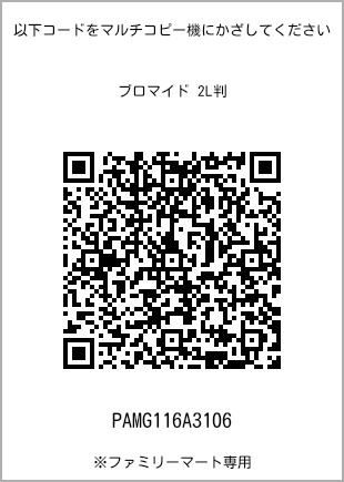 サイズブロマイド 2L判、プリント番号[PAMG116A3106]のQRコード。ファミリーマート専用