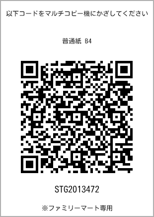 サイズ普通紙 B4、プリント番号[STG2013472]のQRコード。ファミリーマート専用