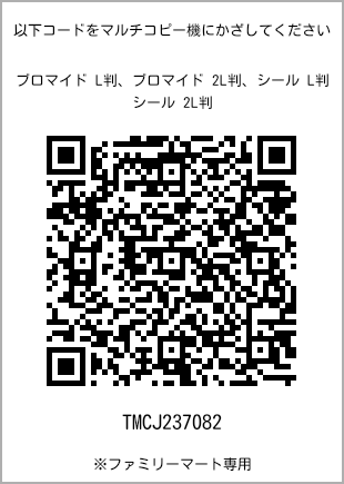 サイズブロマイド L判、プリント番号[TMCJ237082]のQRコード。ファミリーマート専用