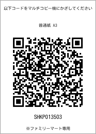 A3 size plain paper, QR code with print number [SHKP013503]. FamilyMart exclusive.
