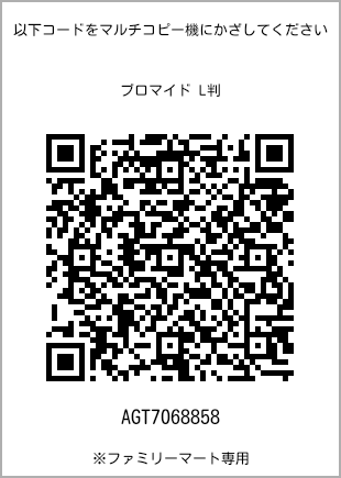 サイズブロマイド L判、プリント番号[AGT7068858]のQRコード。ファミリーマート専用