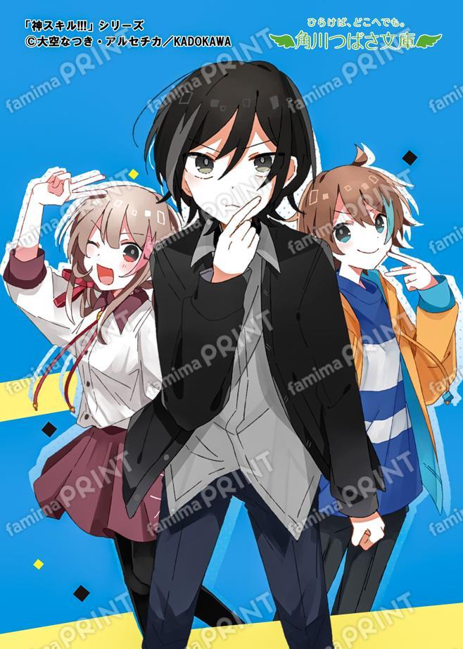 Kadokawa Tsubasa Bunko "God Skill!!! Beware of Fakes!? Get Back the Treasure Painting!"