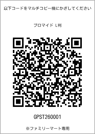 サイズブロマイド L判、プリント番号[GPST260001]のQRコード。ファミリーマート専用