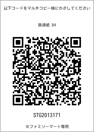 サイズ普通紙 B4、プリント番号[STG2013171]のQRコード。ファミリーマート専用
