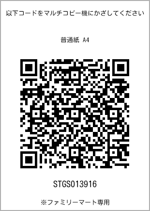 サイズ普通紙 A4、プリント番号[STGS013916]のQRコード。ファミリーマート専用