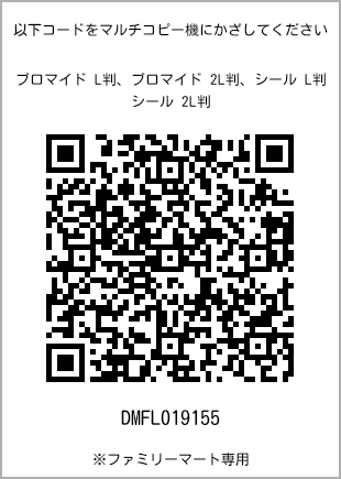 サイズブロマイド L判、プリント番号[DMFL019155]のQRコード。ファミリーマート専用