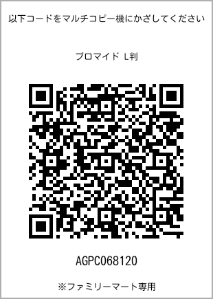 サイズブロマイド L判、プリント番号[AGPC068120]のQRコード。ファミリーマート専用