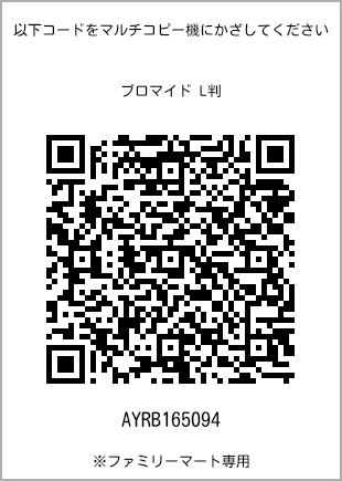 サイズブロマイド L判、プリント番号[AYRB165094]のQRコード。ファミリーマート専用